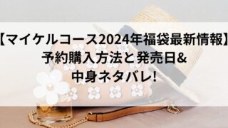 【マイケルコース2024年福袋最新情報】予約購入方法と発売日&中身ネタバレ!