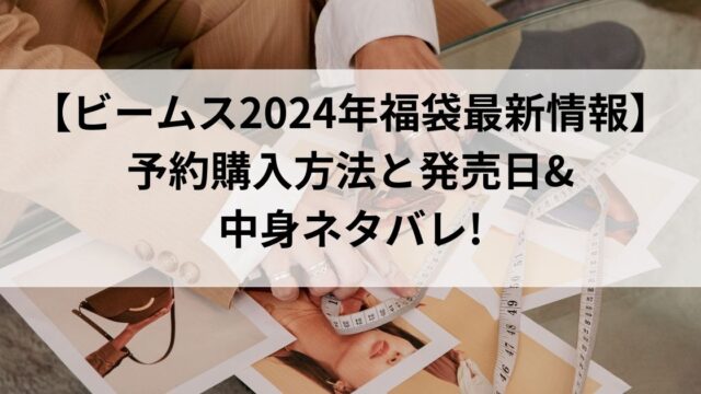 【ビームス2024年福袋最新情報】予約購入方法と発売日&中身ネタバレ!