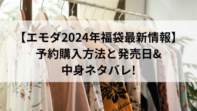 【エモダ2024年福袋最新情報】予約購入方法と発売日&中身ネタバレ!