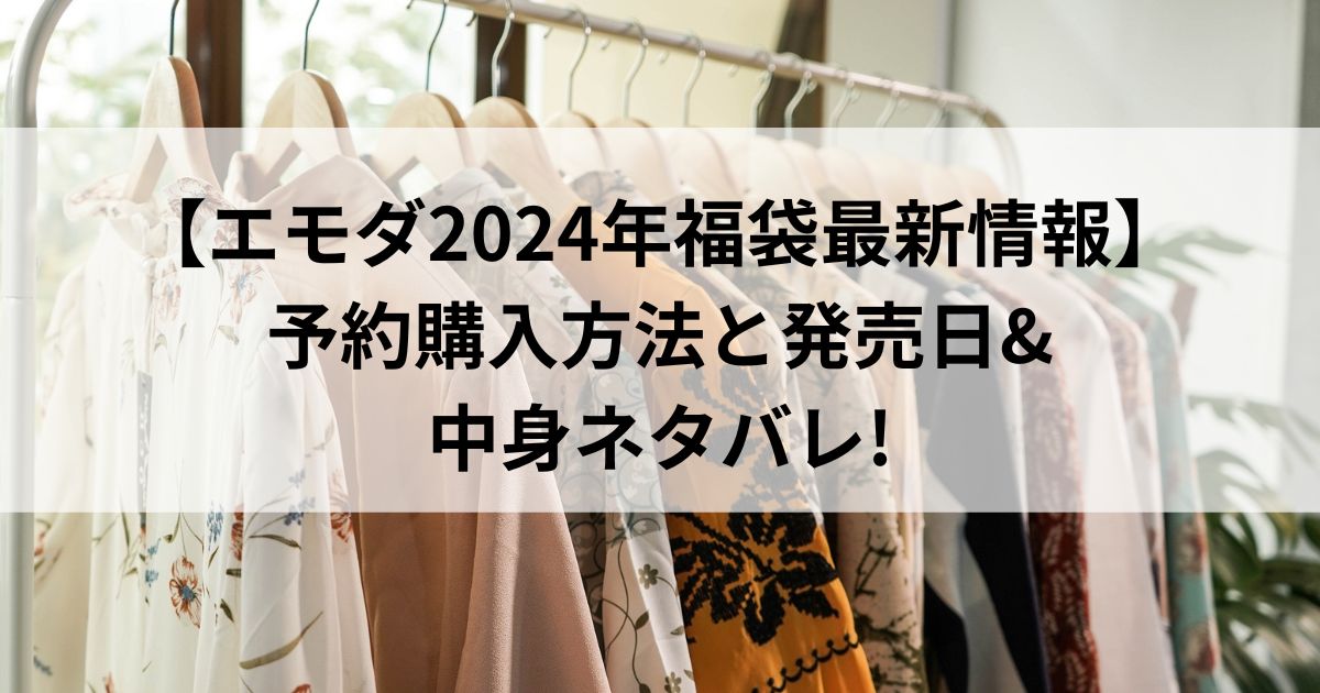 【エモダ2024年福袋最新情報】予約購入方法と発売日&中身ネタバレ!