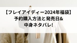 【フレイアイディー2024年福袋最新情報】予約購入方法と発売日&中身ネタバレ!