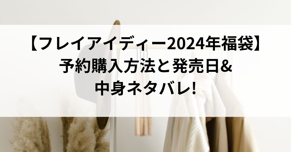 【フレイアイディー2024年福袋最新情報】予約購入方法と発売日&中身ネタバレ!