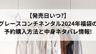 【発売日いつ?】グレースコンチネンタル2024年福袋の予約購入方法と中身ネタバレ情報!