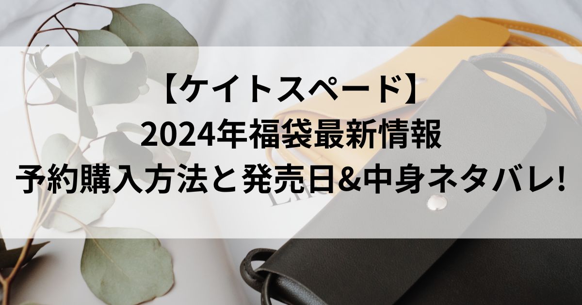 【ケイトスペード2024年福袋最新情報】予約購入方法と発売日&中身ネタバレ!