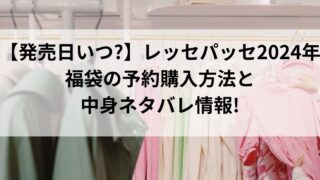 【発売日いつ?】レッセパッセ2024年福袋の予約購入方法と中身ネタバレ情報!