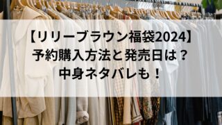 リリーブラウン福袋2024の予約購入方法と発売日は？中身ネタバレも！