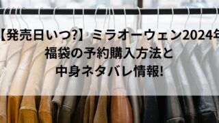 【発売日いつ?】ミラオーウェン2024年福袋の予約購入方法と中身ネタバレ情報!