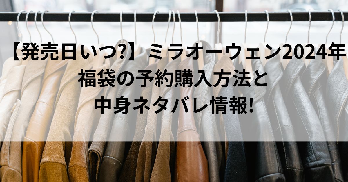 【発売日いつ?】ミラオーウェン2024年福袋の予約購入方法と中身ネタバレ情報!