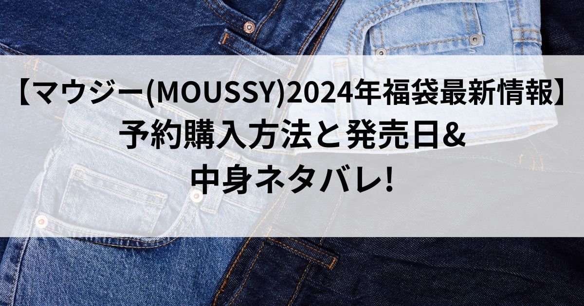 マウジー(MOUSSY)2024年福袋最新情報】予約購入方法と発売日&中身