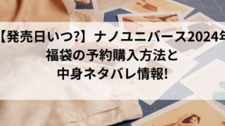 【発売日いつ?】ナノユニバース2024年福袋の予約購入方法と中身ネタバレ情報!