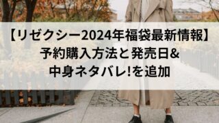【リゼクシー2024年福袋最新情報】予約購入方法と発売日&中身ネタバレ!