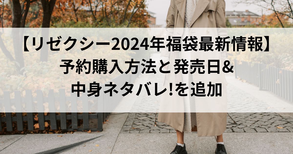 【リゼクシー2024年福袋最新情報】予約購入方法と発売日&中身ネタバレ!
