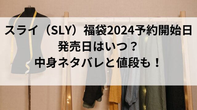 スライ（SLY）福袋2024予約開始日・発売日はいつ？中身ネタバレと値段も！